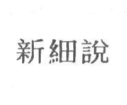 新細說