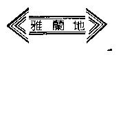 雅蘭地及圖