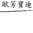歐芳寶迪
