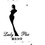 淑女加分 LADY PLUS 及圖