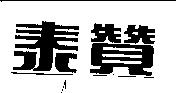 泰贊