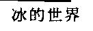 冰的世界