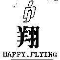 翔及圖 HAPPY.FLYING