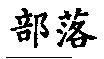部落