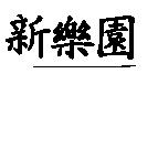 新樂園