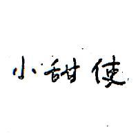 小甜使