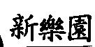 新樂園