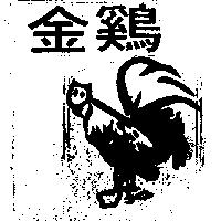 金鷄及圖