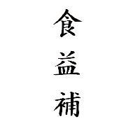 食益補