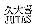 久大喜 JUTAS