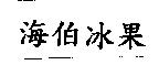 海伯冰果
