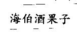 海伯酒果子