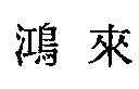 鴻來