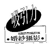 吸引力婚紗攝影及圖 ATTRACTIVE ROMANCE WEDDING