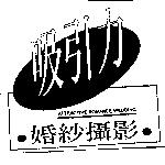 吸引力婚紗攝影及圖 ATTRACTIVE ROMANCE WEDDING