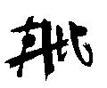 丹比