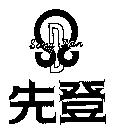 先登及圖 SANG DAN