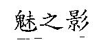 魅之影