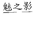 魅之影