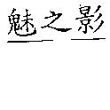 魅之影