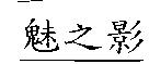 魅之影