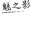 魅之影