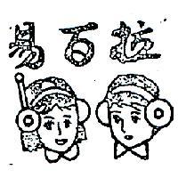 易百拉及圖