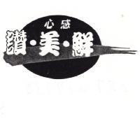 心感,讚.美.鮮及圖