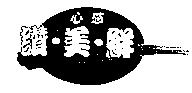 心感 讚.美.鮮及圖