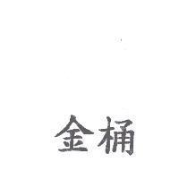 金桶
