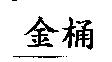 金桶