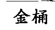 金桶