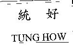 統好 TUNG HOW
