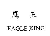 鷹王 EAGLE KING