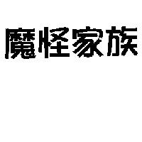 魔怪家族