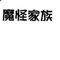 魔怪家族