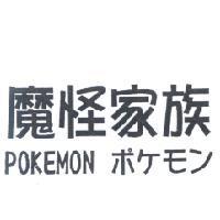 魔怪家族 POKEMON ポケモン