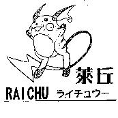 萊丘及圖 RAICHU ライチュウ-