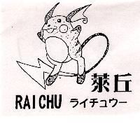 萊丘及圖 RAICHU ライチュウ–