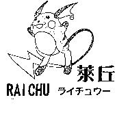 萊丘及圖 RAICHU ライチュウㄧ