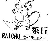 萊丘及圖 RAICHU ライチュウㄧ