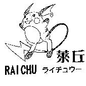 萊丘及圖 RAICHU ライチュウ–