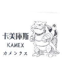 卡美庫斯及圖 KAMEX カメックス