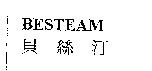 BESTEAM/貝絲汀