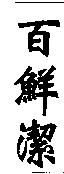 百鮮潔