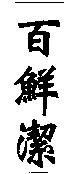 百鮮潔