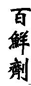 百鮮劑