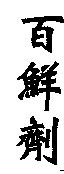 百鮮劑