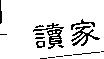讀家