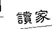 讀家